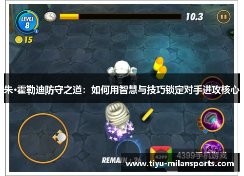 朱·霍勒迪防守之道：如何用智慧与技巧锁定对手进攻核心