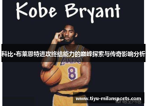 科比·布莱恩特进攻终结能力的巅峰探索与传奇影响分析