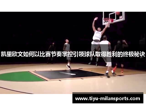 凯里欧文如何以比赛节奏掌控引领球队取得胜利的终极秘诀