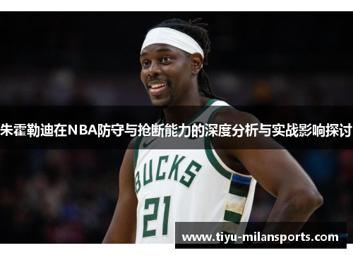 朱霍勒迪在NBA防守与抢断能力的深度分析与实战影响探讨