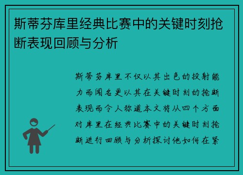 斯蒂芬库里经典比赛中的关键时刻抢断表现回顾与分析