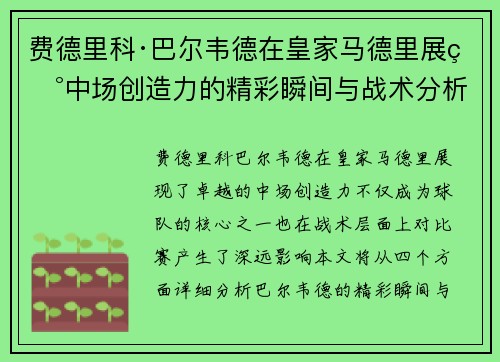 费德里科·巴尔韦德在皇家马德里展现中场创造力的精彩瞬间与战术分析