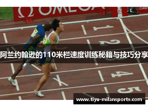 阿兰约翰逊的110米栏速度训练秘籍与技巧分享