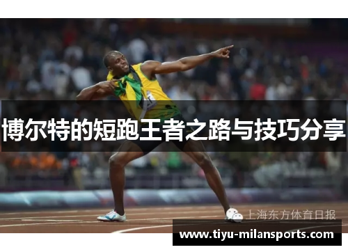 博尔特的短跑王者之路与技巧分享