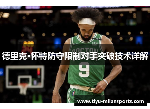 德里克·怀特防守限制对手突破技术详解