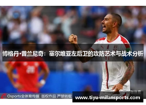 博格丹·普兰尼奇：塞尔维亚左后卫的攻防艺术与战术分析