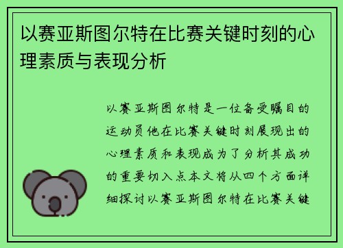 以赛亚斯图尔特在比赛关键时刻的心理素质与表现分析