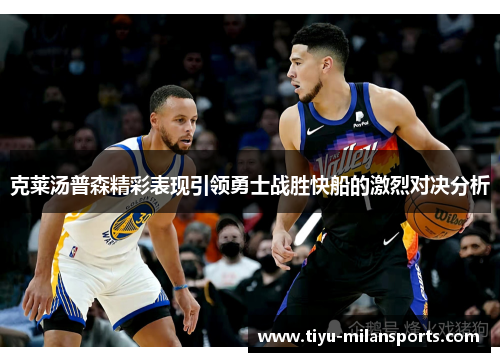 克莱汤普森精彩表现引领勇士战胜快船的激烈对决分析