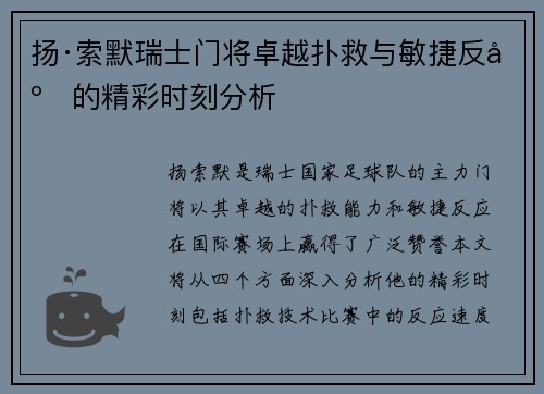扬·索默瑞士门将卓越扑救与敏捷反应的精彩时刻分析