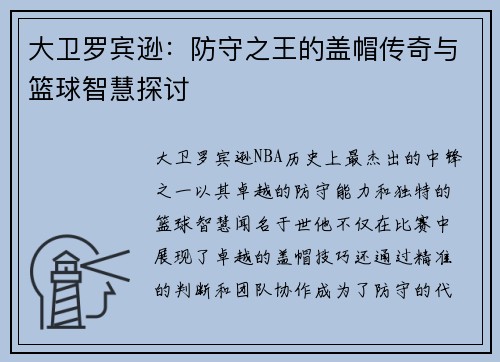 大卫罗宾逊：防守之王的盖帽传奇与篮球智慧探讨