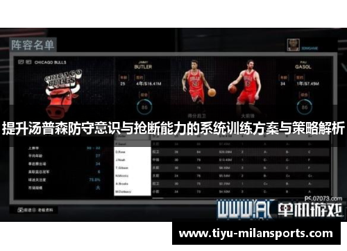 提升汤普森防守意识与抢断能力的系统训练方案与策略解析