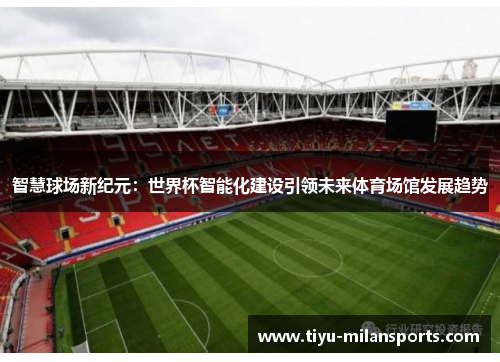 智慧球场新纪元：世界杯智能化建设引领未来体育场馆发展趋势