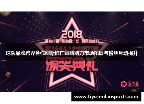 球队品牌跨界合作创新推广策略助力市场拓展与粉丝互动提升