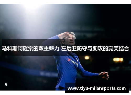 马科斯阿隆索的双重魅力 左后卫防守与助攻的完美结合