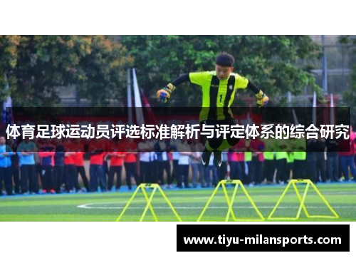 体育足球运动员评选标准解析与评定体系的综合研究