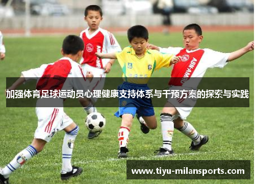 加强体育足球运动员心理健康支持体系与干预方案的探索与实践