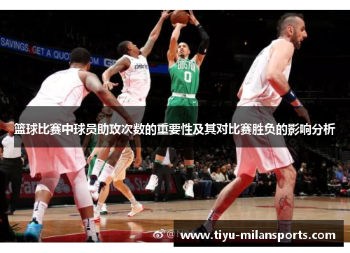 篮球比赛中球员助攻次数的重要性及其对比赛胜负的影响分析