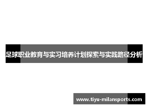 足球职业教育与实习培养计划探索与实践路径分析
