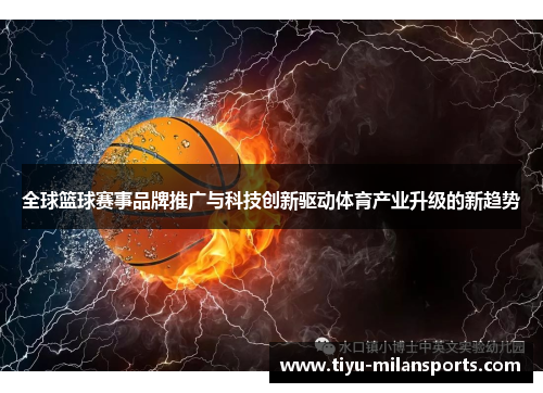 全球篮球赛事品牌推广与科技创新驱动体育产业升级的新趋势