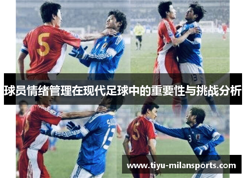 球员情绪管理在现代足球中的重要性与挑战分析