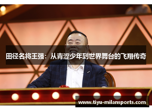田径名将王强：从青涩少年到世界舞台的飞翔传奇