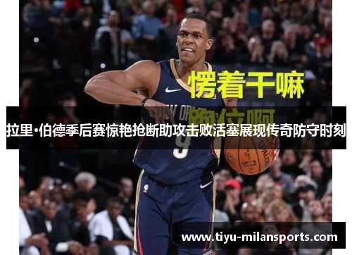 拉里·伯德季后赛惊艳抢断助攻击败活塞展现传奇防守时刻