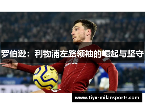罗伯逊：利物浦左路领袖的崛起与坚守