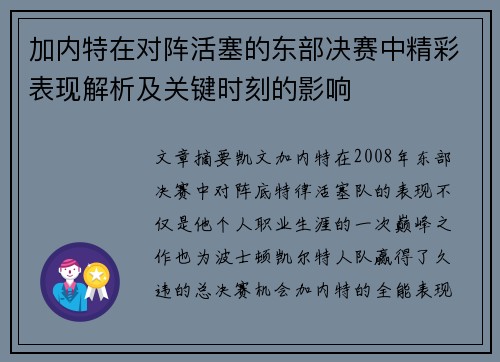 加内特在对阵活塞的东部决赛中精彩表现解析及关键时刻的影响