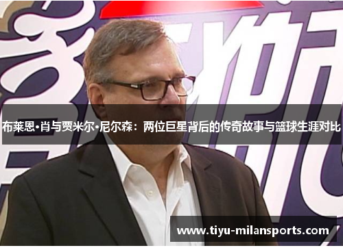布莱恩·肖与贾米尔·尼尔森：两位巨星背后的传奇故事与篮球生涯对比