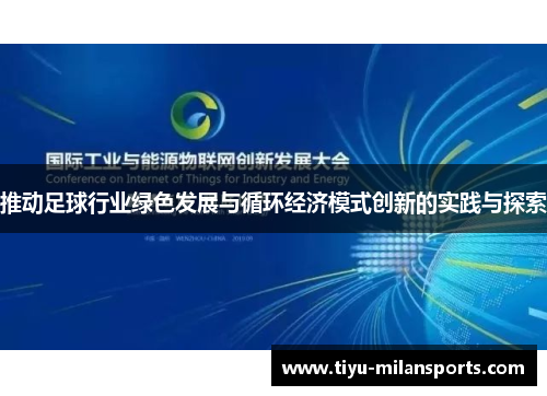 推动足球行业绿色发展与循环经济模式创新的实践与探索
