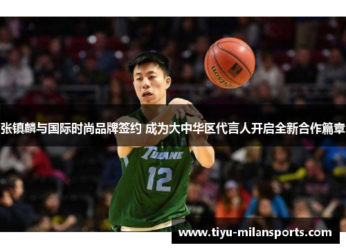 张镇麟与国际时尚品牌签约 成为大中华区代言人开启全新合作篇章