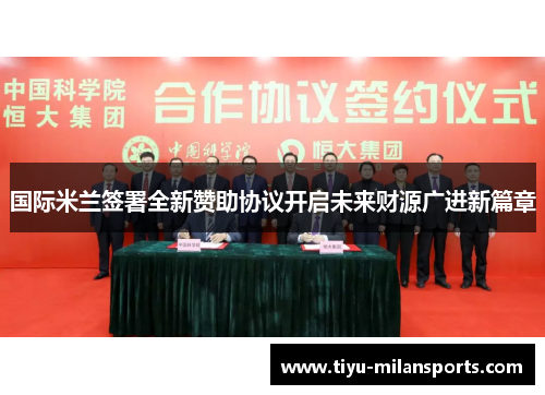 国际米兰签署全新赞助协议开启未来财源广进新篇章
