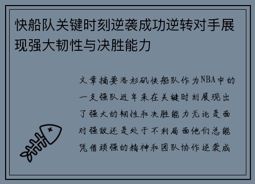 快船队关键时刻逆袭成功逆转对手展现强大韧性与决胜能力