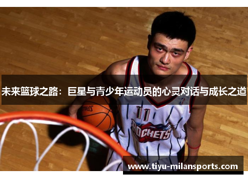 未来篮球之路：巨星与青少年运动员的心灵对话与成长之道
