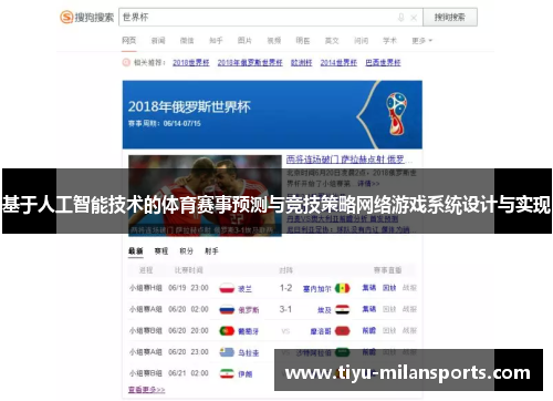 基于人工智能技术的体育赛事预测与竞技策略网络游戏系统设计与实现