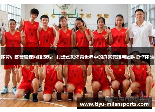 体育训练营管理网络游戏：打造虚拟体育世界中的真实竞技与团队协作体验