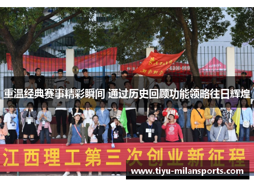 重温经典赛事精彩瞬间 通过历史回顾功能领略往日辉煌