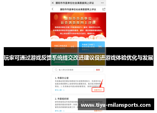 玩家可通过游戏反馈系统提交改进建议促进游戏体验优化与发展