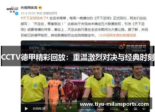 CCTV德甲精彩回放：重温激烈对决与经典时刻