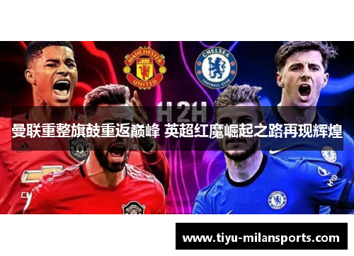 曼联重整旗鼓重返巅峰 英超红魔崛起之路再现辉煌