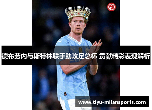 德布劳内与斯特林联手助攻足总杯 贡献精彩表现解析