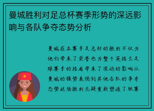 曼城胜利对足总杯赛季形势的深远影响与各队争夺态势分析
