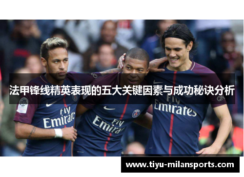 法甲锋线精英表现的五大关键因素与成功秘诀分析