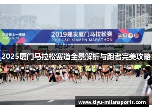 2025厦门马拉松赛道全景解析与跑者完美攻略
