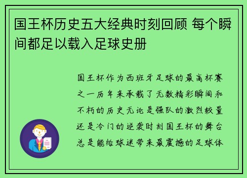 国王杯历史五大经典时刻回顾 每个瞬间都足以载入足球史册