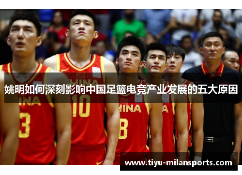 姚明如何深刻影响中国足篮电竞产业发展的五大原因