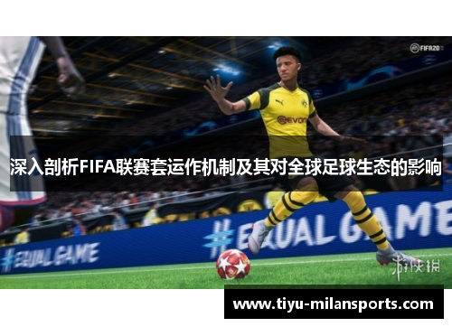 深入剖析FIFA联赛套运作机制及其对全球足球生态的影响