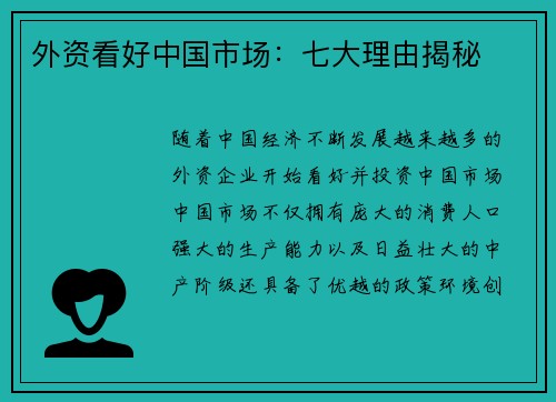 外资看好中国市场：七大理由揭秘