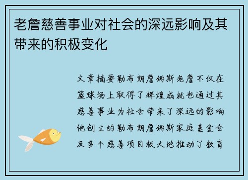 老詹慈善事业对社会的深远影响及其带来的积极变化