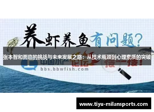 张本智和面临的挑战与未来发展之路：从技术瓶颈到心理素质的突破